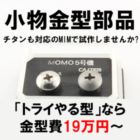 Easily prototype small metal mold parts with MIM (Metal Injection Molding) - "Try and Make Molds."