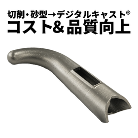 Improvement in both cost and quality [Changing from cutting & sand casting to digital casting]
