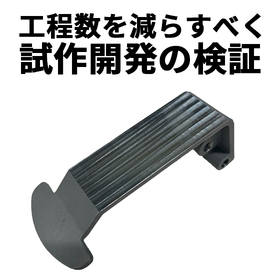 工程数を減らすべく試作開発の検証【溶接→鋳造に工法変更事例】