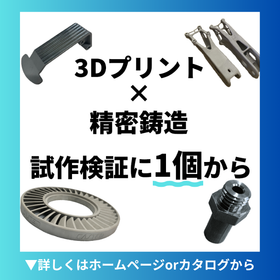 3Dプリント×精密鋳造　試作検証に１個から