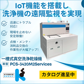 炭化水素系一槽式真空洗浄乾燥機『PCS-3420M2』