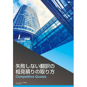 Brochure "How to Obtain Quotes for Translation Without Making Mistakes"