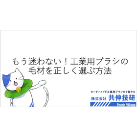 もう迷わない！工業用ブラシの毛材を正しく選ぶ方法＜資料進呈＞