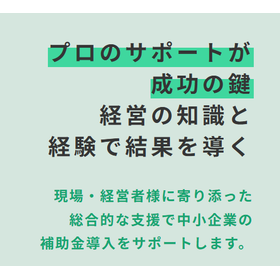 補助金申請支援サービス　～過去実績紹介～