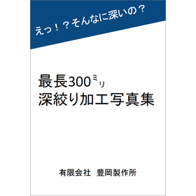 最長300mm！深絞りプレス加工部品の写真集