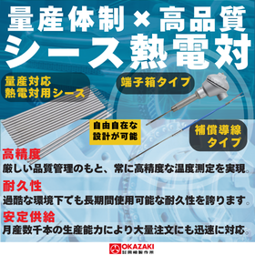 シース熱電対”T14”　量産に対応した高品質な熱電対用シース
