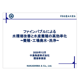 【技術提案資料】ファインバブルによる水環境と水産資源の高効率化