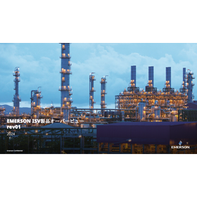 EMERSON ISV製品オーバービュー