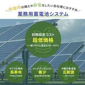 電力コストを50％削減！特殊カーボン鉛電池で賢く節電