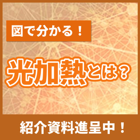 図で分かる！光加熱とは※紹介資料進呈中！