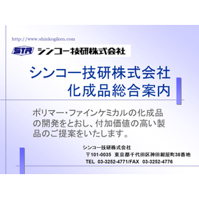 Shinko Giken Co., Ltd. Chemical Products General Guide Catalog