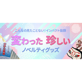 【2025年版】珍しいから記憶に残るおすすめノベルティを厳選！