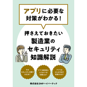 製造業のセキュリティ知識解説※アプリに必要な対策がわかる冊子進呈