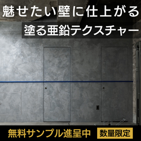 上質な空間を演出できる塗料『塗る亜鉛テクスチャー』※事例紹介有