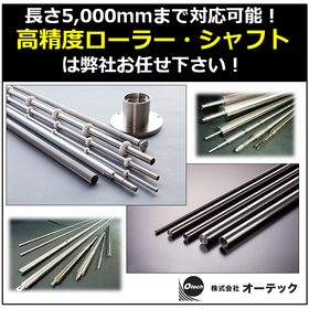 長さ5,000mmまで可能　センターレス研削を使用した長尺加工！