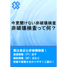 Explanatory Material: "Non-Destructive Testing You Can Ask About Now"