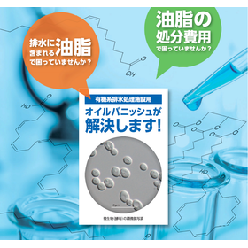 食品工場（有機系排水）向け【油脂分解微生物製剤】　※技術資料進呈