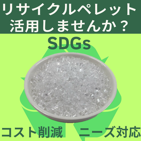 【安定供給可能】量産品にリサイクルペレットを使いませんか？