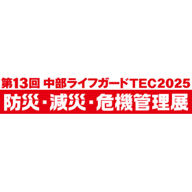 『第13回 中部ライフガードTEC2025』開催のお知らせ
