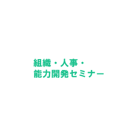 組織・人事・能力開発セミナー