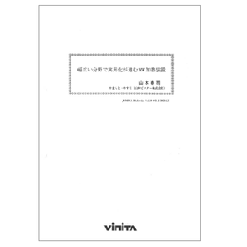 【技術資料進呈】幅広い分野で実用化が進むマイクロ波加熱装置