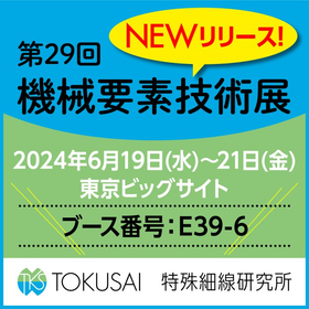 タングステンなど極細線加工製品を多数展示