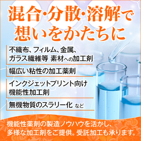 混合・配合・分散・均一溶解のお悩みございませんか？※受託加工可能