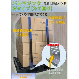 【荷崩れ防止バンド】パレマジック（たて型）Wタイプ
