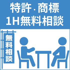Intellectual Property! 1-hour free consultation for patents and trademarks (normally 20,000 yen → limited time 0 yen)
