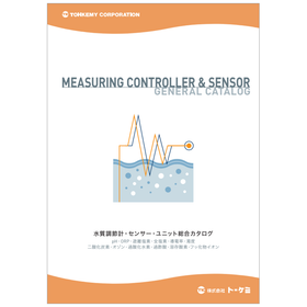 水質調節計・センサー・ユニット総合カタログ