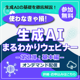 使わなきゃ損！生成AIまるわかりウェビナー～基本編～