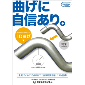 パイプ加工に自信あり「曲げ・溶接・各種表面処理」1本から対応可！