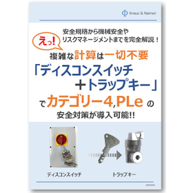 【技術ハンドブック】機械安全の基礎知識とディスコン+トラップキー