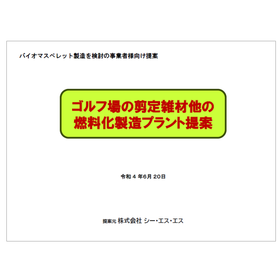 【資料】ゴルフ場の剪定雑材他の燃料化製造プラント提案