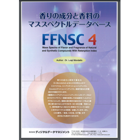 香りの成分と香料のマススペクトルデータベース『FFNSC4』