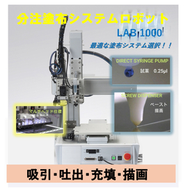 分注塗布システムロボット