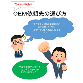 【これを読めばわかる】プラスチック製品のOEM依頼先の選び方