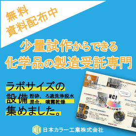 【少量試作向け設備特集】原料数百gの噴霧乾燥、ろ過、混合、粉砕