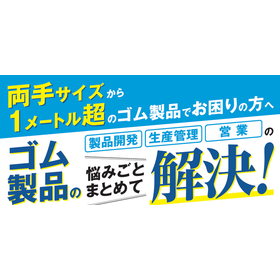 両手サイズから1メートル超のゴム製品でお困りの方へ　展示会出展