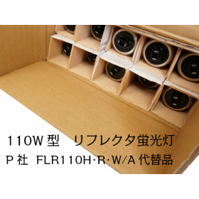 110W型　リフレクタ蛍光灯 FLR110H･R･W/A代替品