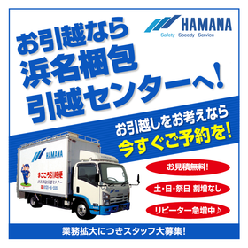 "If you're moving, choose Hamana Packing" Moving for factories, offices, large facilities, and transfers.