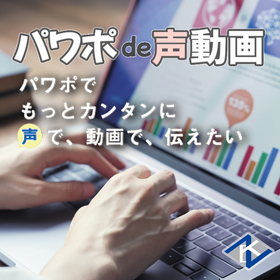 PowerPoint slides turned into videos with audio! Easily create video materials and manuals.