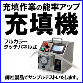 フルカラータッチパネル式 ポータブル充填機 CTHi（シーズ）