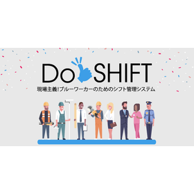 清掃会社向けシフト管理システム『DoShift』