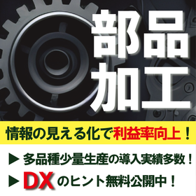 中小企業向け『部品加工業』に特化した生産管理システムとは？