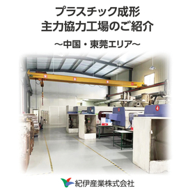 A must-see for companies producing plastic molded products for the first time! Mold manufacturing is also reliable.