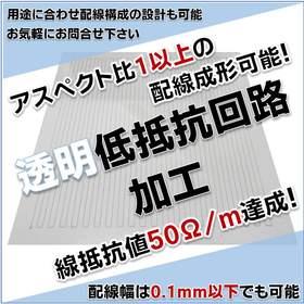 高アスペクト比により線抵抗50Ω/m達成！『透明低抵抗回路加工』