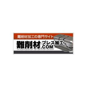 難削材のプレス加工情報掲載！！難削材プレス加工.COM