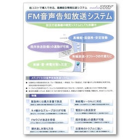 『音声告知放送システム』※製品カタログ進呈中！