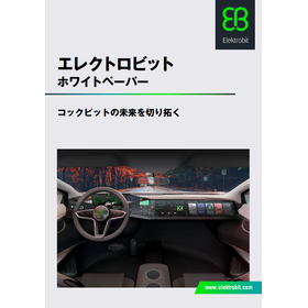 【自動車業界必見！】コックピットのデジタル化がもたらす未来とは